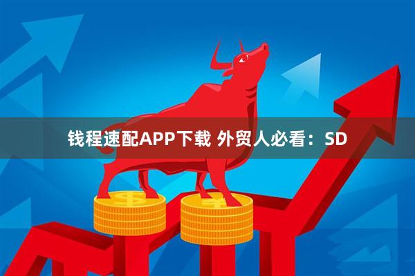钱程速配APP下载 外贸人必看：SD