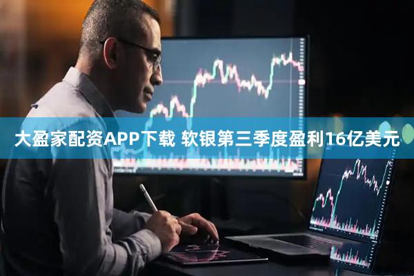 大盈家配资APP下载 软银第三季度盈利16亿美元